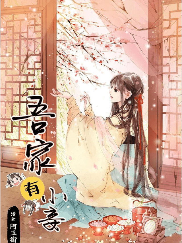 吾家有小妾