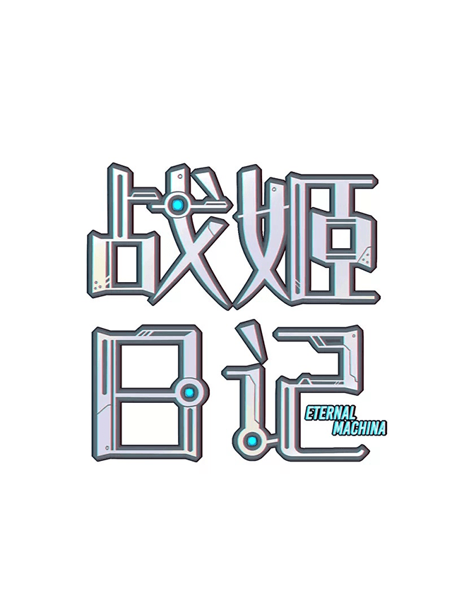 战姬日记 贰