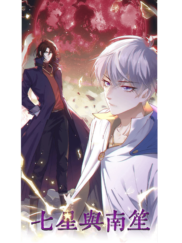 七星与南笙