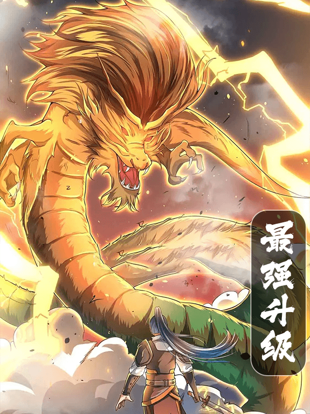 最强升级