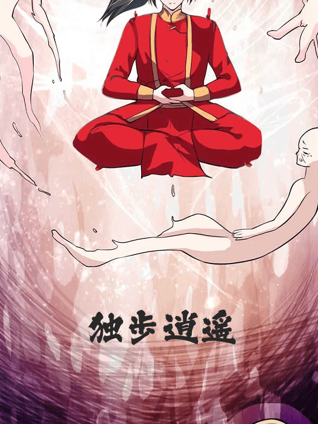 独步逍遥 贰