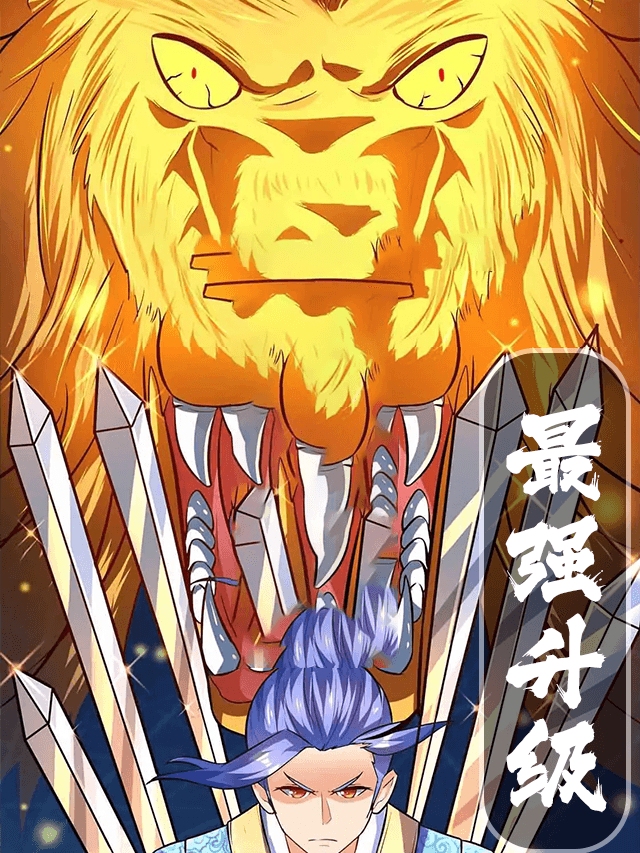 最强升级 贰